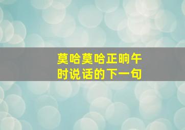 莫哈莫哈正晌午时说话的下一句