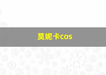 莫妮卡cos