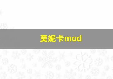 莫妮卡mod