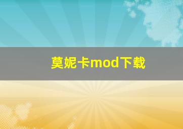 莫妮卡mod下载