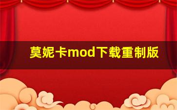 莫妮卡mod下载重制版