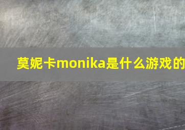 莫妮卡monika是什么游戏的