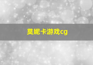 莫妮卡游戏cg