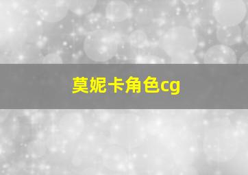 莫妮卡角色cg