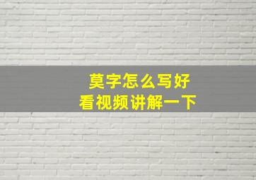 莫字怎么写好看视频讲解一下