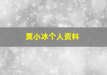 莫小冰个人资料