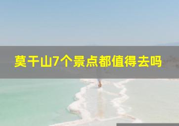 莫干山7个景点都值得去吗