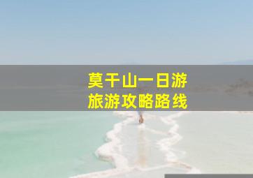 莫干山一日游旅游攻略路线