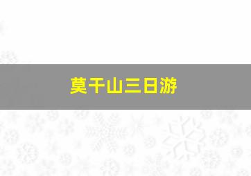 莫干山三日游