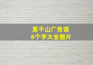 莫干山广告语8个字大全图片