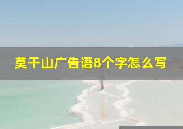 莫干山广告语8个字怎么写