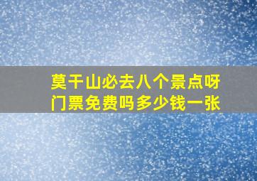 莫干山必去八个景点呀门票免费吗多少钱一张