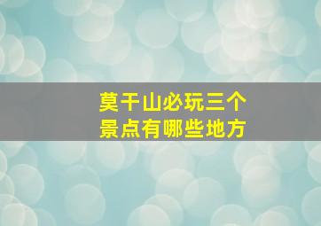 莫干山必玩三个景点有哪些地方