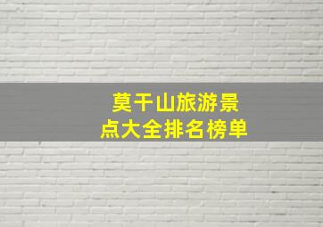 莫干山旅游景点大全排名榜单