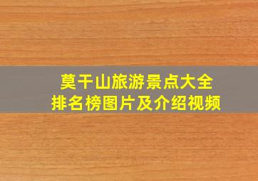 莫干山旅游景点大全排名榜图片及介绍视频