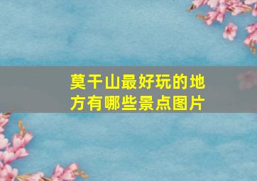 莫干山最好玩的地方有哪些景点图片