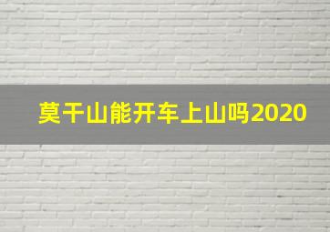 莫干山能开车上山吗2020