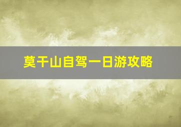 莫干山自驾一日游攻略