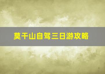 莫干山自驾三日游攻略