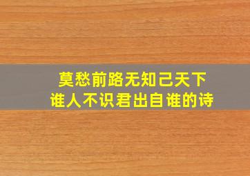 莫愁前路无知己天下谁人不识君出自谁的诗