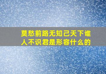 莫愁前路无知己天下谁人不识君是形容什么的