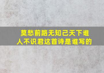 莫愁前路无知己天下谁人不识君这首诗是谁写的