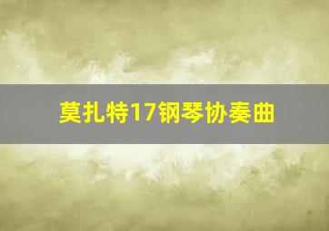 莫扎特17钢琴协奏曲