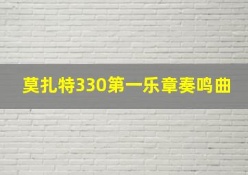 莫扎特330第一乐章奏鸣曲