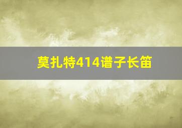 莫扎特414谱子长笛