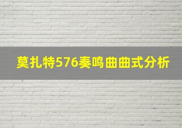 莫扎特576奏鸣曲曲式分析