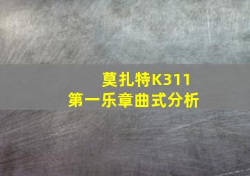 莫扎特K311第一乐章曲式分析