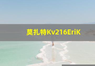 莫扎特Kv216EriK