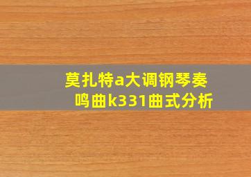 莫扎特a大调钢琴奏鸣曲k331曲式分析