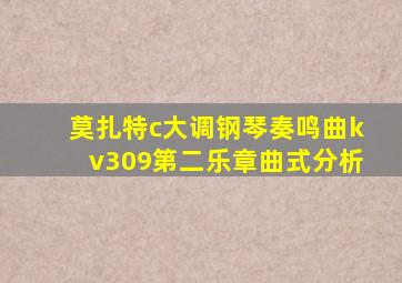 莫扎特c大调钢琴奏鸣曲kv309第二乐章曲式分析