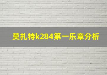 莫扎特k284第一乐章分析