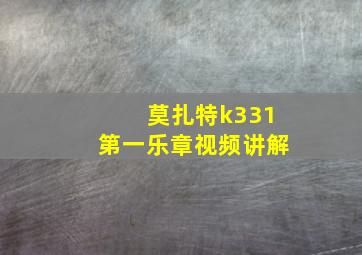 莫扎特k331第一乐章视频讲解