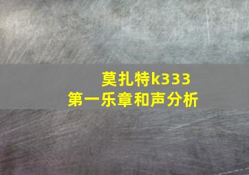 莫扎特k333第一乐章和声分析