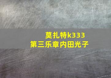 莫扎特k333第三乐章内田光子