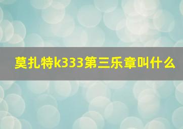 莫扎特k333第三乐章叫什么