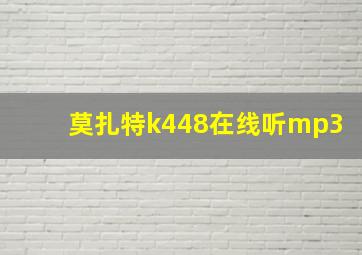 莫扎特k448在线听mp3