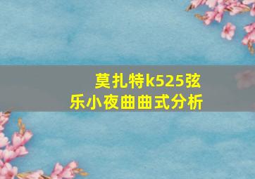 莫扎特k525弦乐小夜曲曲式分析