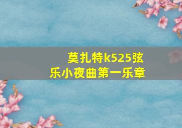 莫扎特k525弦乐小夜曲第一乐章