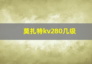 莫扎特kv280几级