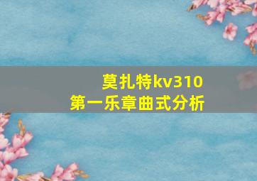 莫扎特kv310第一乐章曲式分析