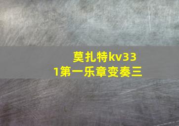 莫扎特kv331第一乐章变奏三