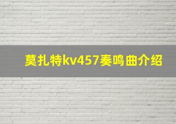 莫扎特kv457奏鸣曲介绍