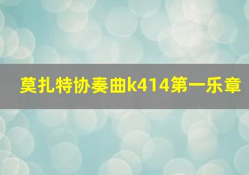 莫扎特协奏曲k414第一乐章