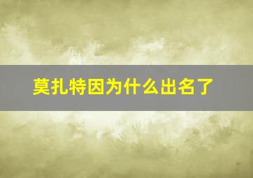 莫扎特因为什么出名了