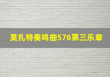 莫扎特奏鸣曲576第三乐章