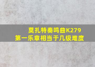 莫扎特奏鸣曲K279第一乐章相当于几级难度